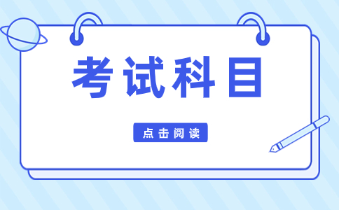 云南高職單招三校生考試科目及分值